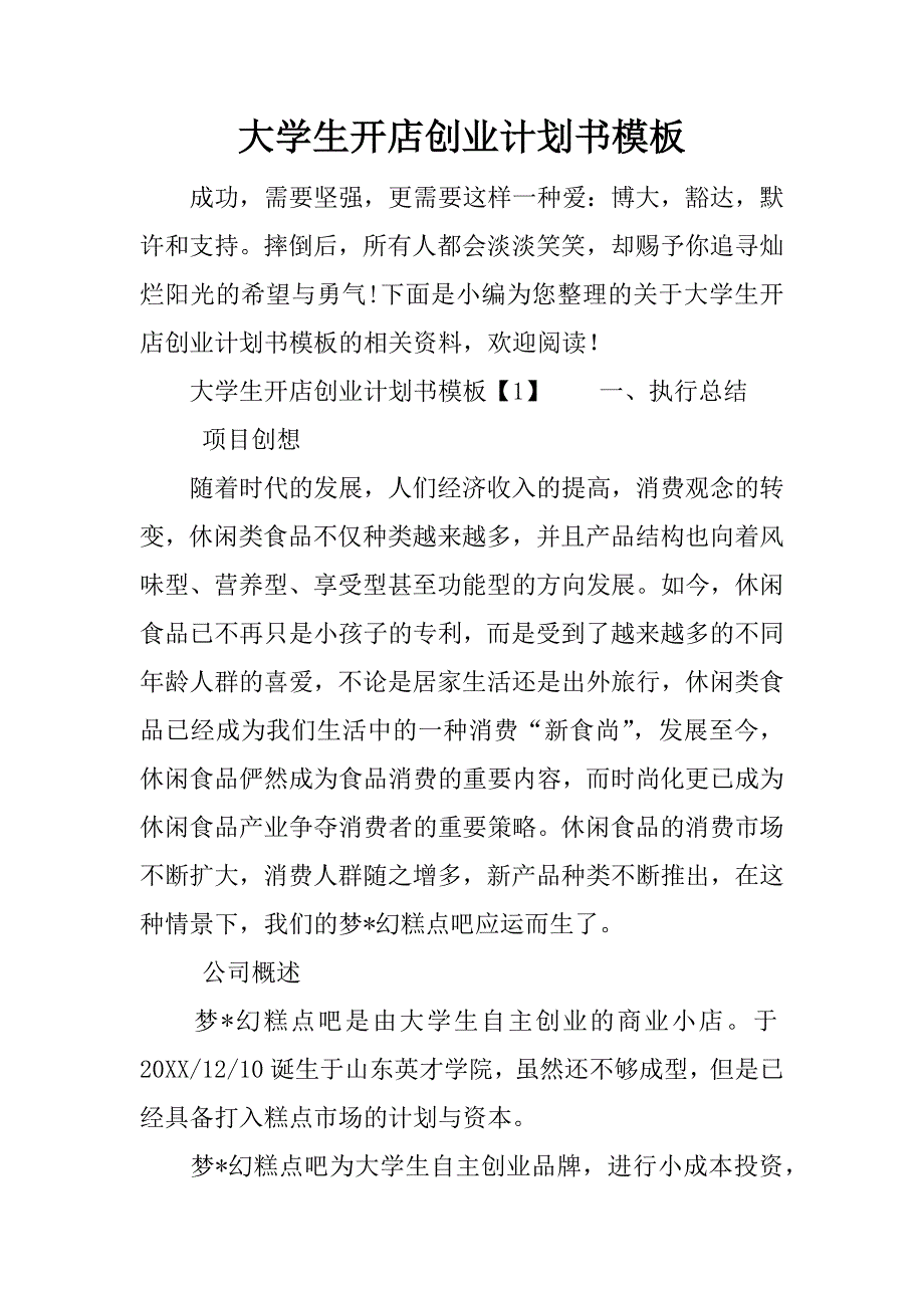 大学生开店创业计划书模板_第1页