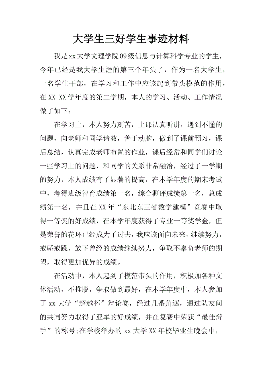 大学生三好学生事迹材料_第1页