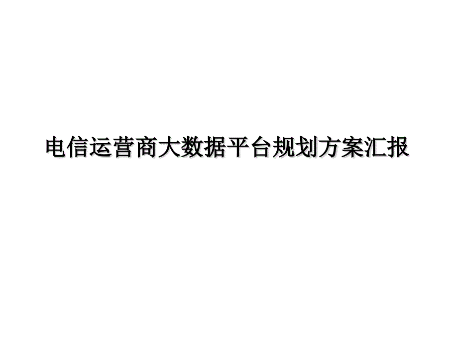 电信运营商大数据平台规划方案汇报材料_第1页