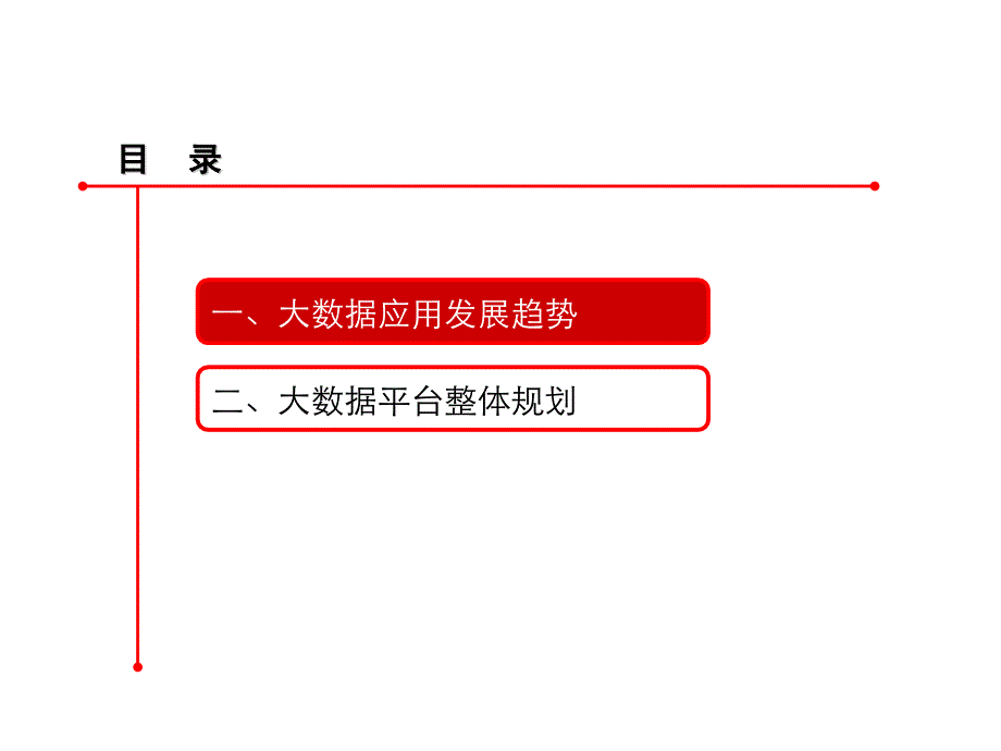 电信运营商大数据平台规划方案汇报材料_第2页