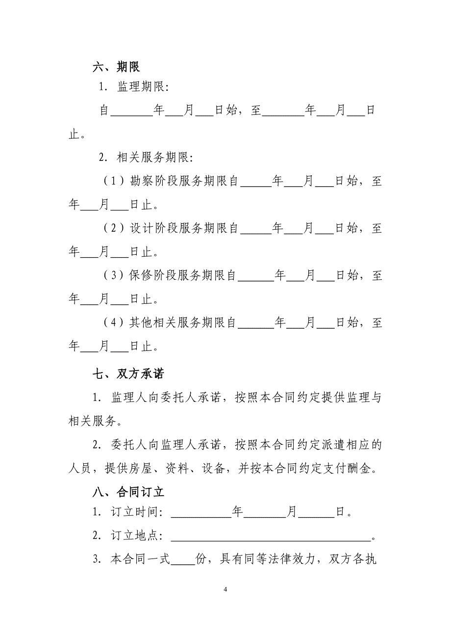 建设工程监理合同标准文本 建设工程监理合同_第4页