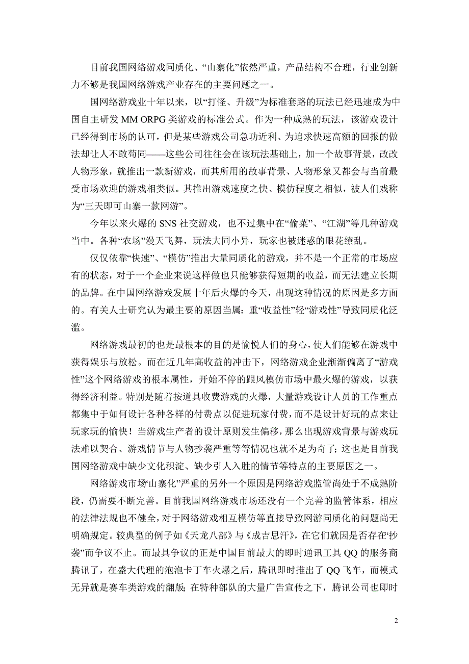 毕业论文——中国网络游戏产业分析_第2页