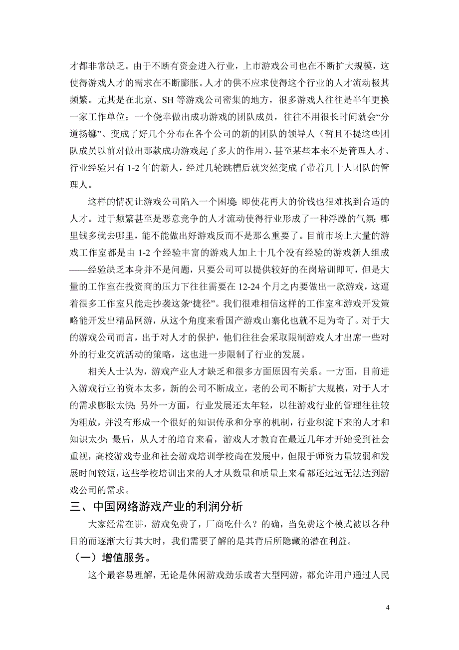 毕业论文——中国网络游戏产业分析_第4页