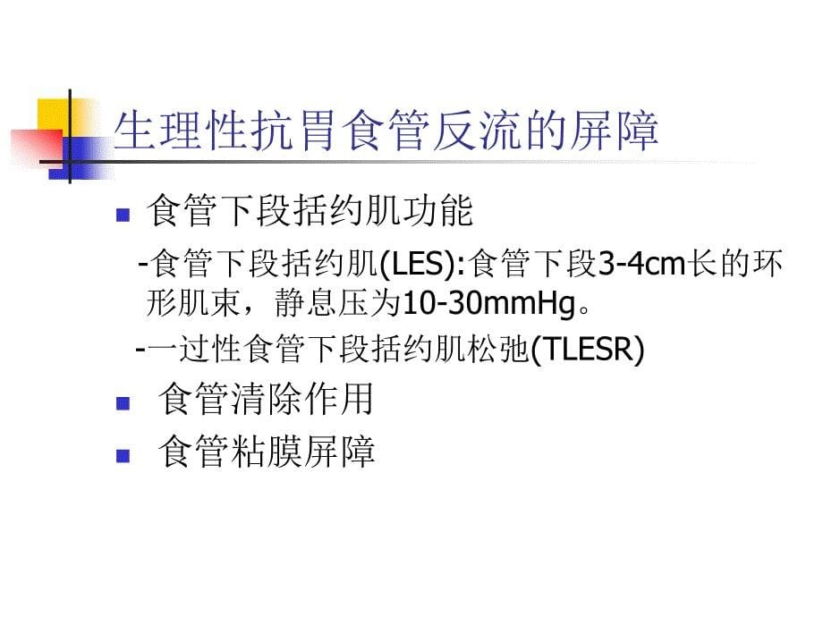 胃食管反流病 GERD_第5页