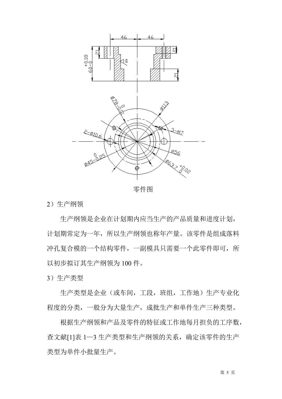 筒形件落料、拉深、冲孔复合模工艺路线_第5页