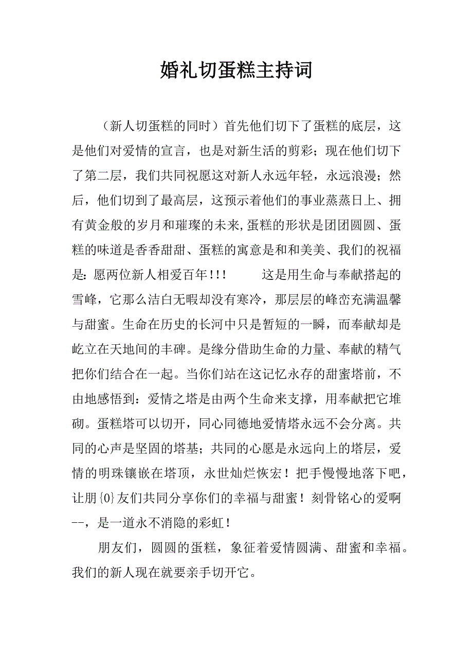 婚礼切蛋糕主持词_第1页