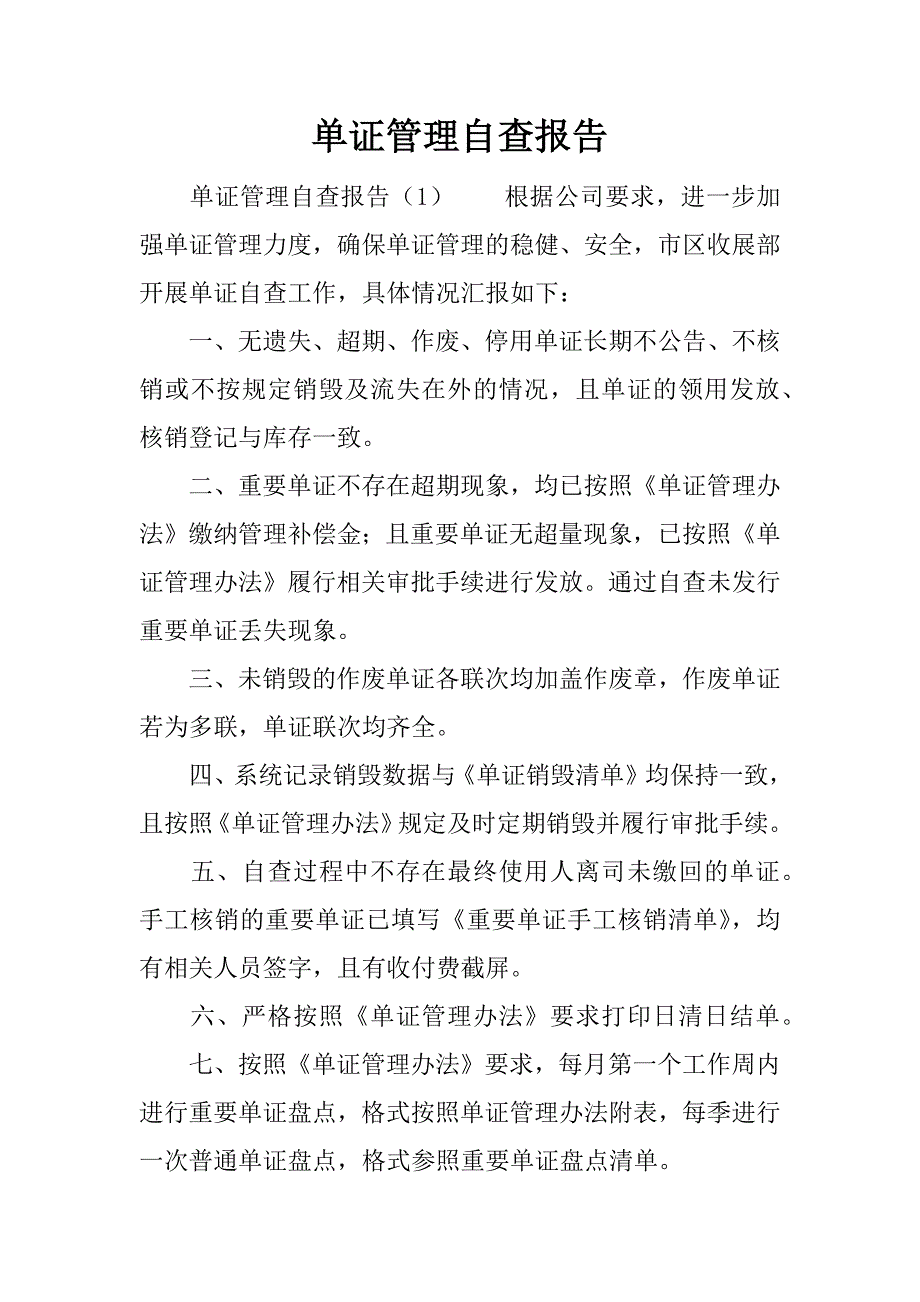 单证管理自查报告_第1页