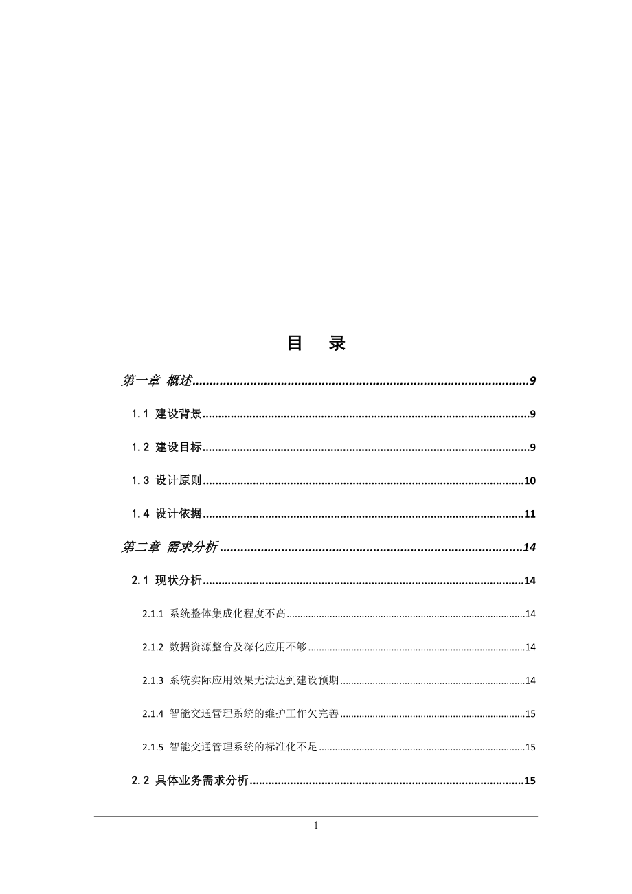 智能交通深度应用系统技术建议书_第2页