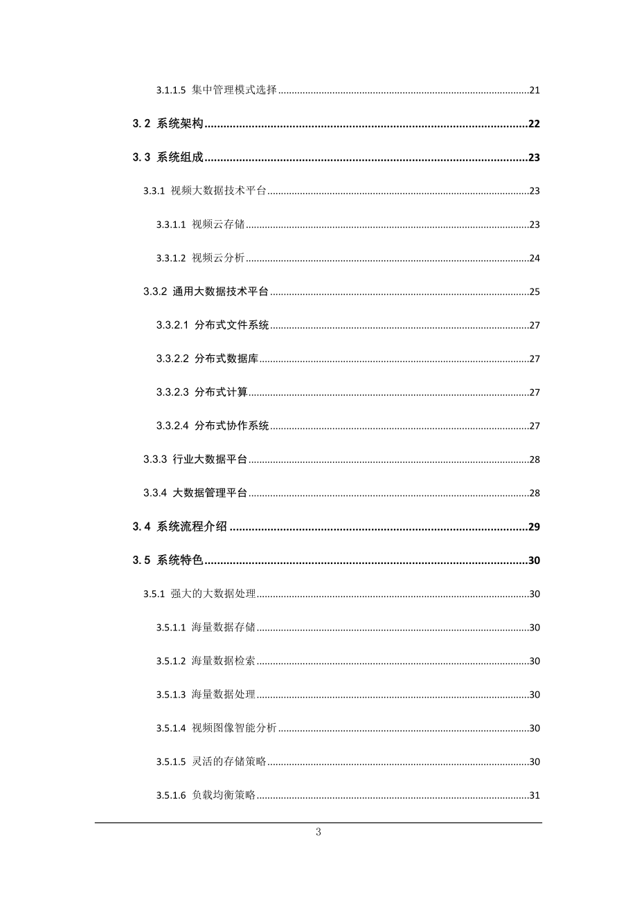 智能交通深度应用系统技术建议书_第4页