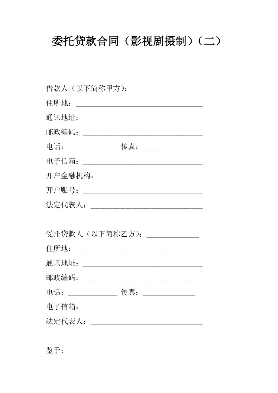 委托贷款合同（影视剧摄制）（二）_第1页