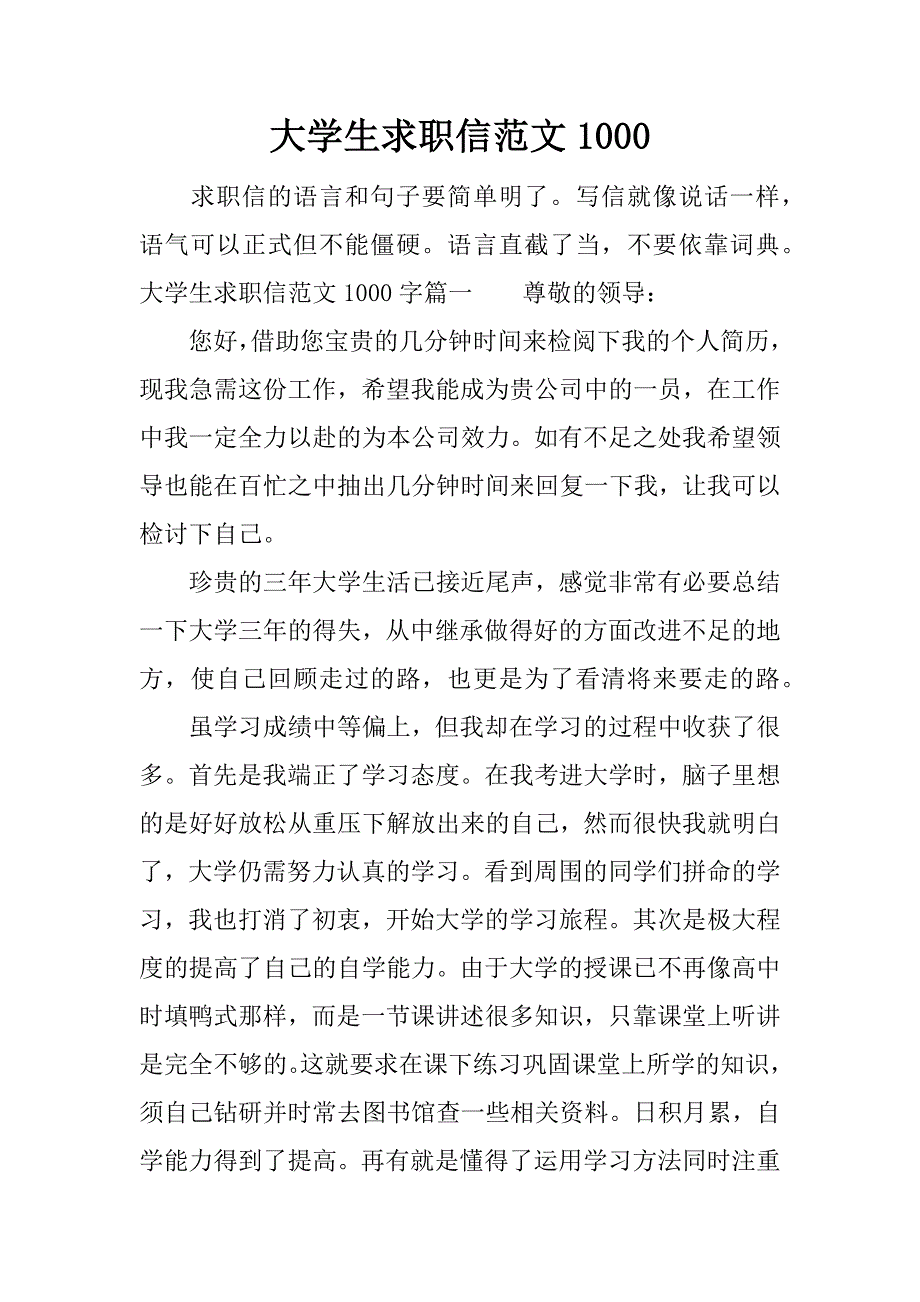 大学生求职信范文1000_第1页