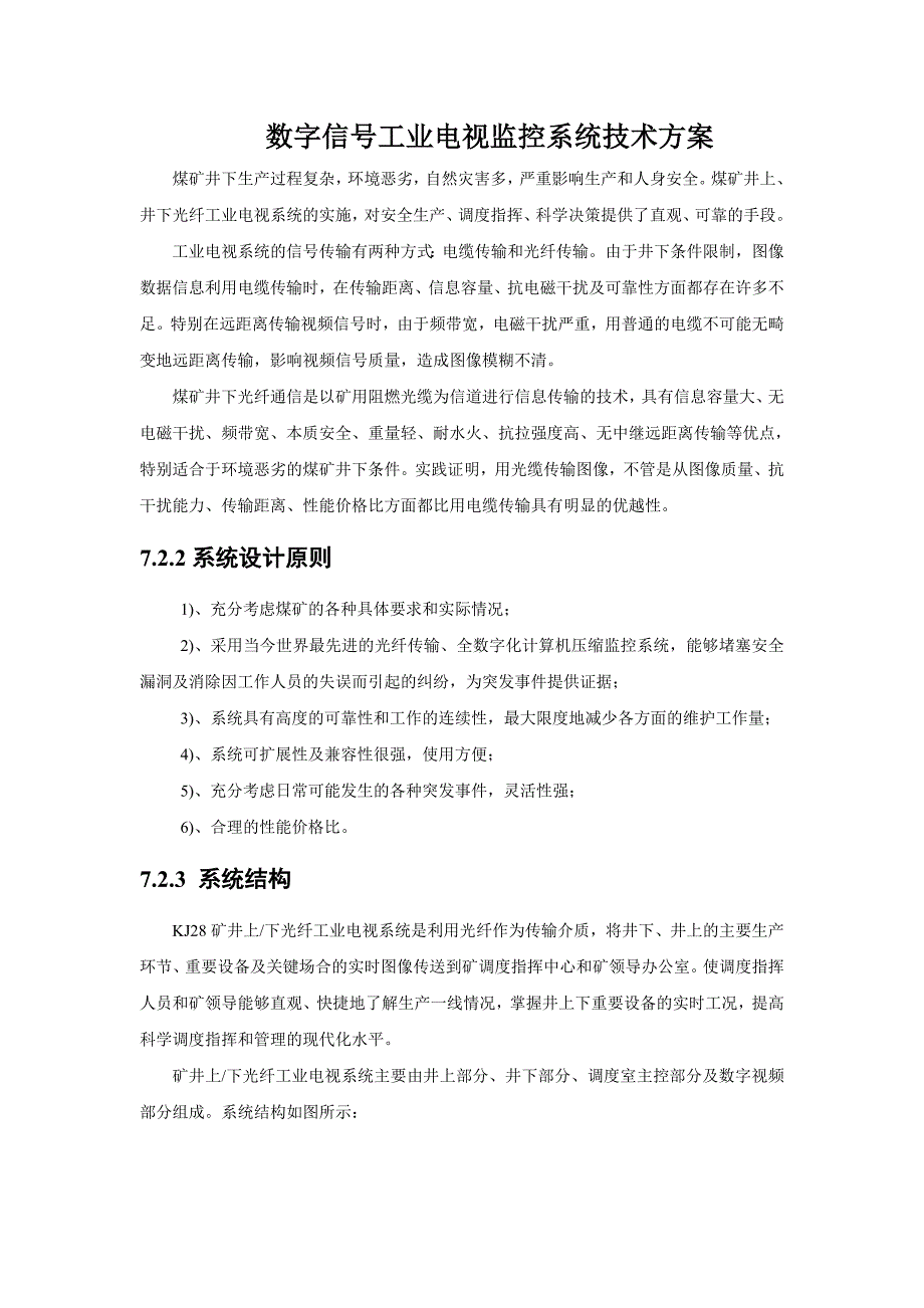 数字信号工业电视监控系统技术方案_第1页