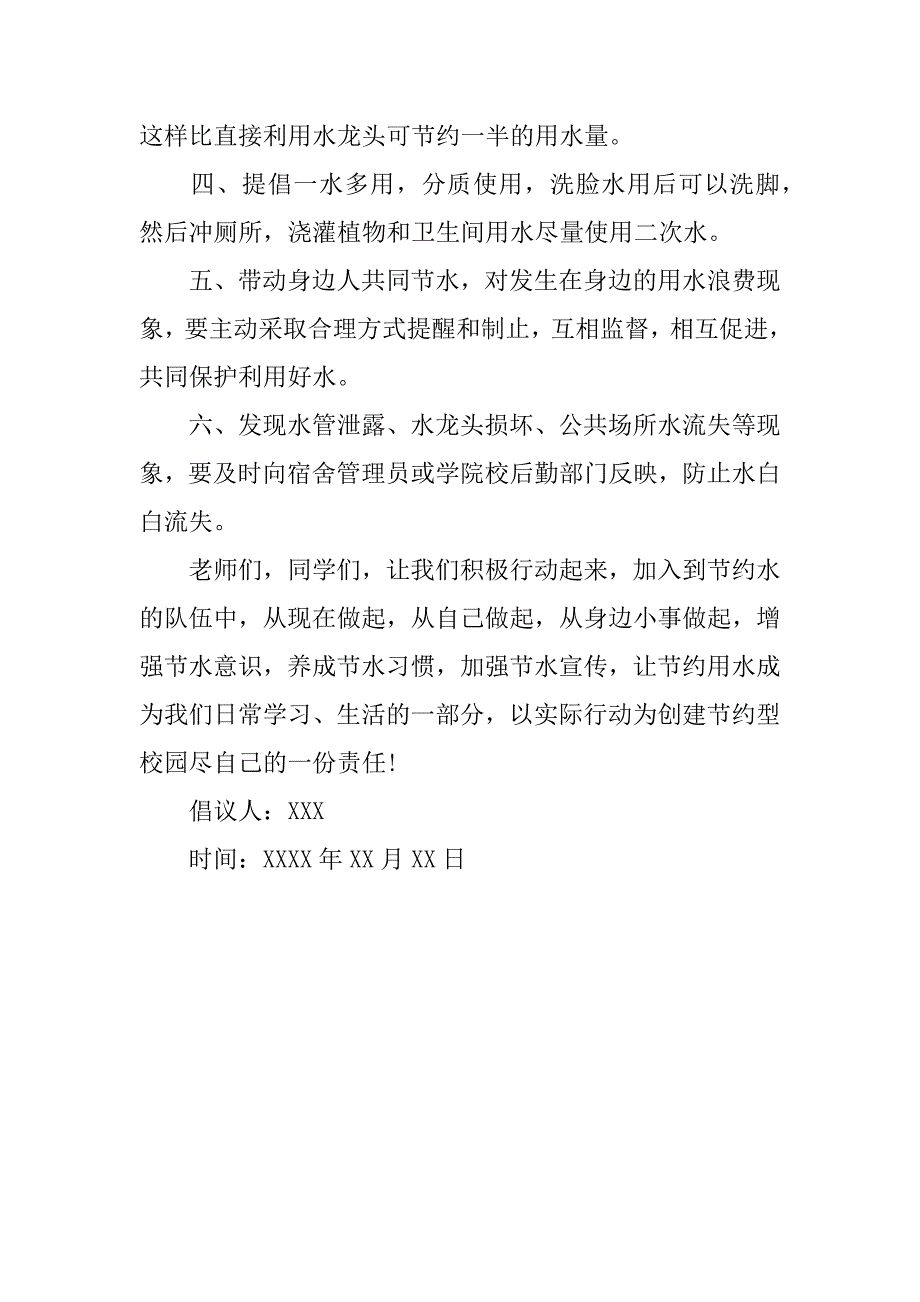 大学生节约用水倡议书_第4页