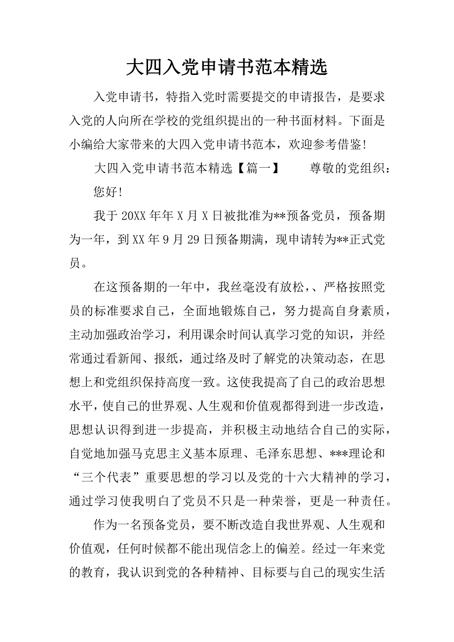 大四入党申请书范本精选_第1页