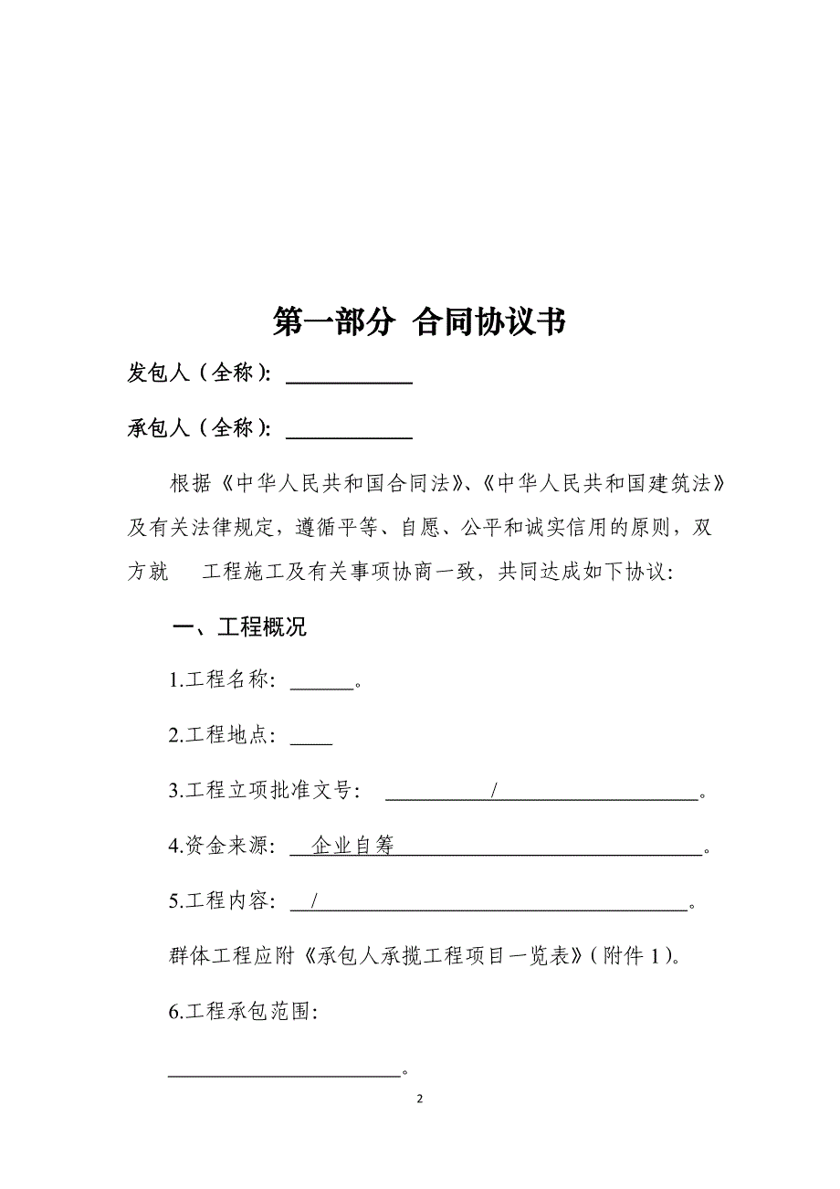 建设工程项目施工合同范本 建设工程发包合同 15_第2页