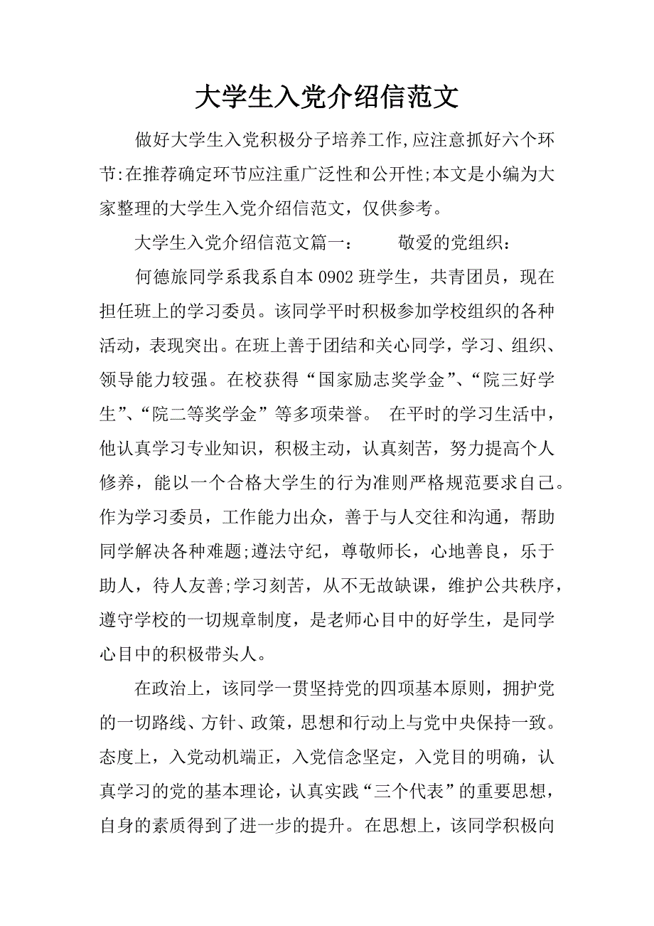 大学生入党介绍信范文_第1页