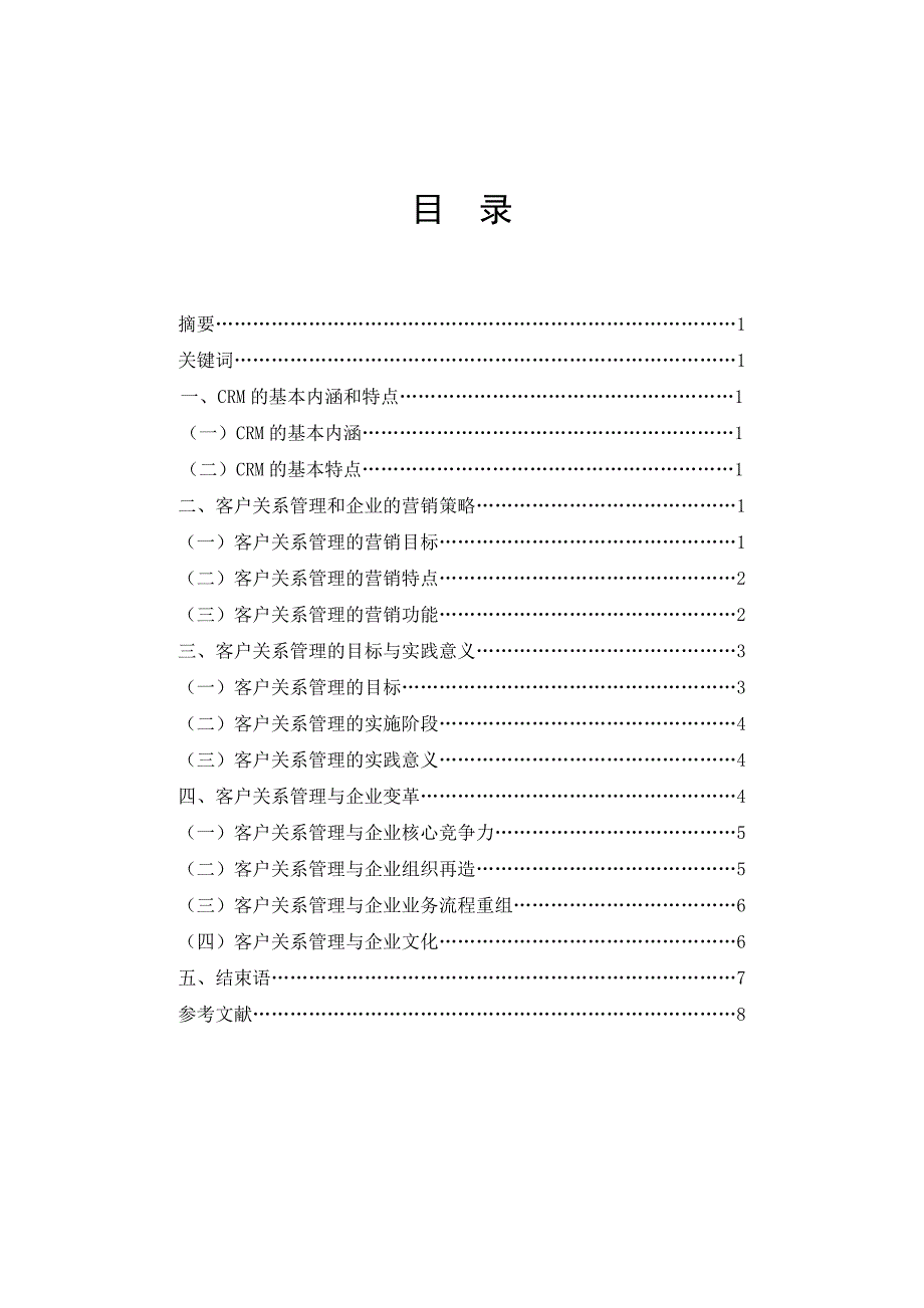 毕业论文——企业客户关系管理CRM的导入与实施_第1页