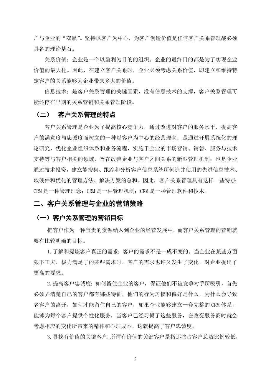 毕业论文——企业客户关系管理CRM的导入与实施_第3页