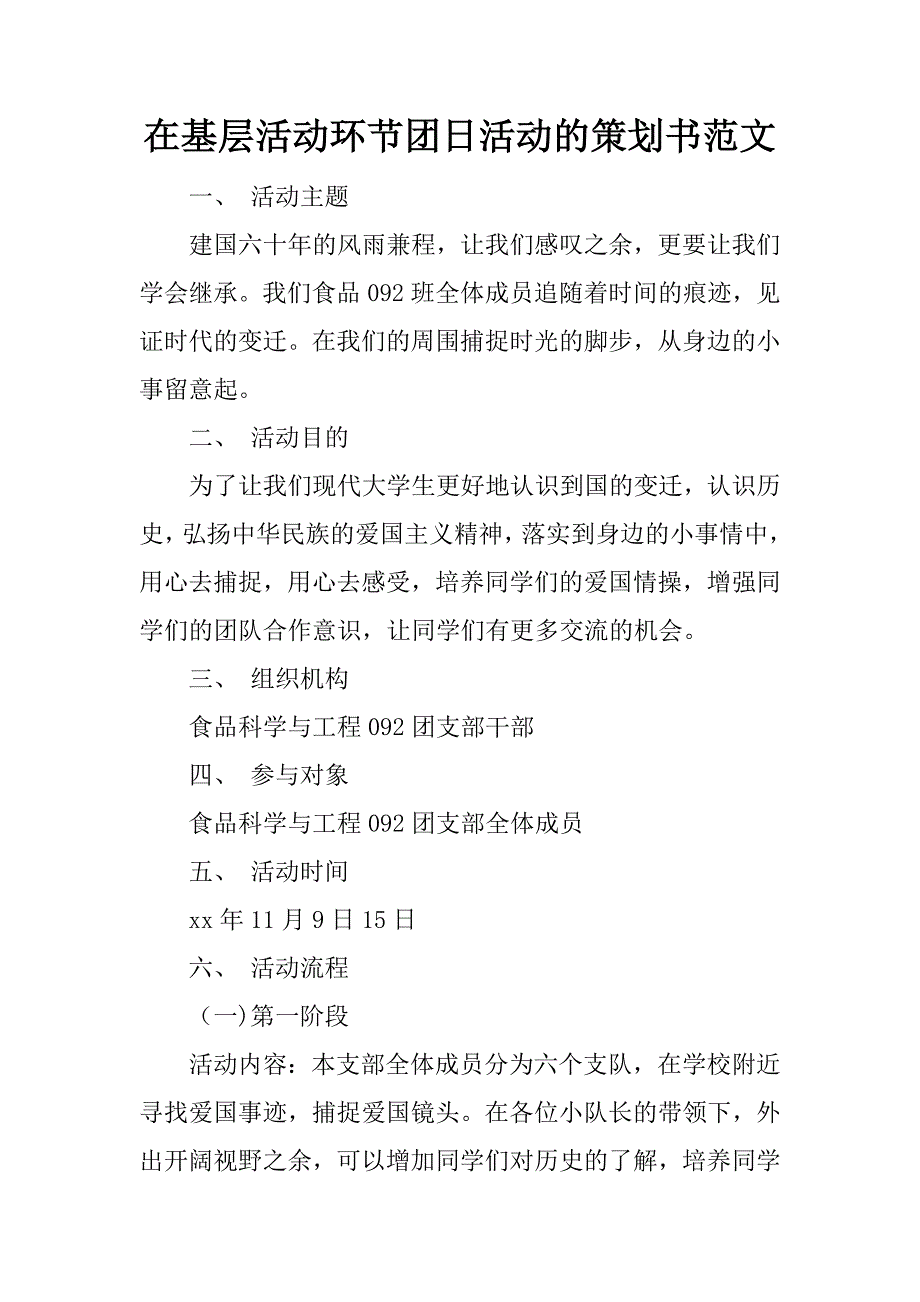 在基层活动环节团日活动的策划书范文_第1页