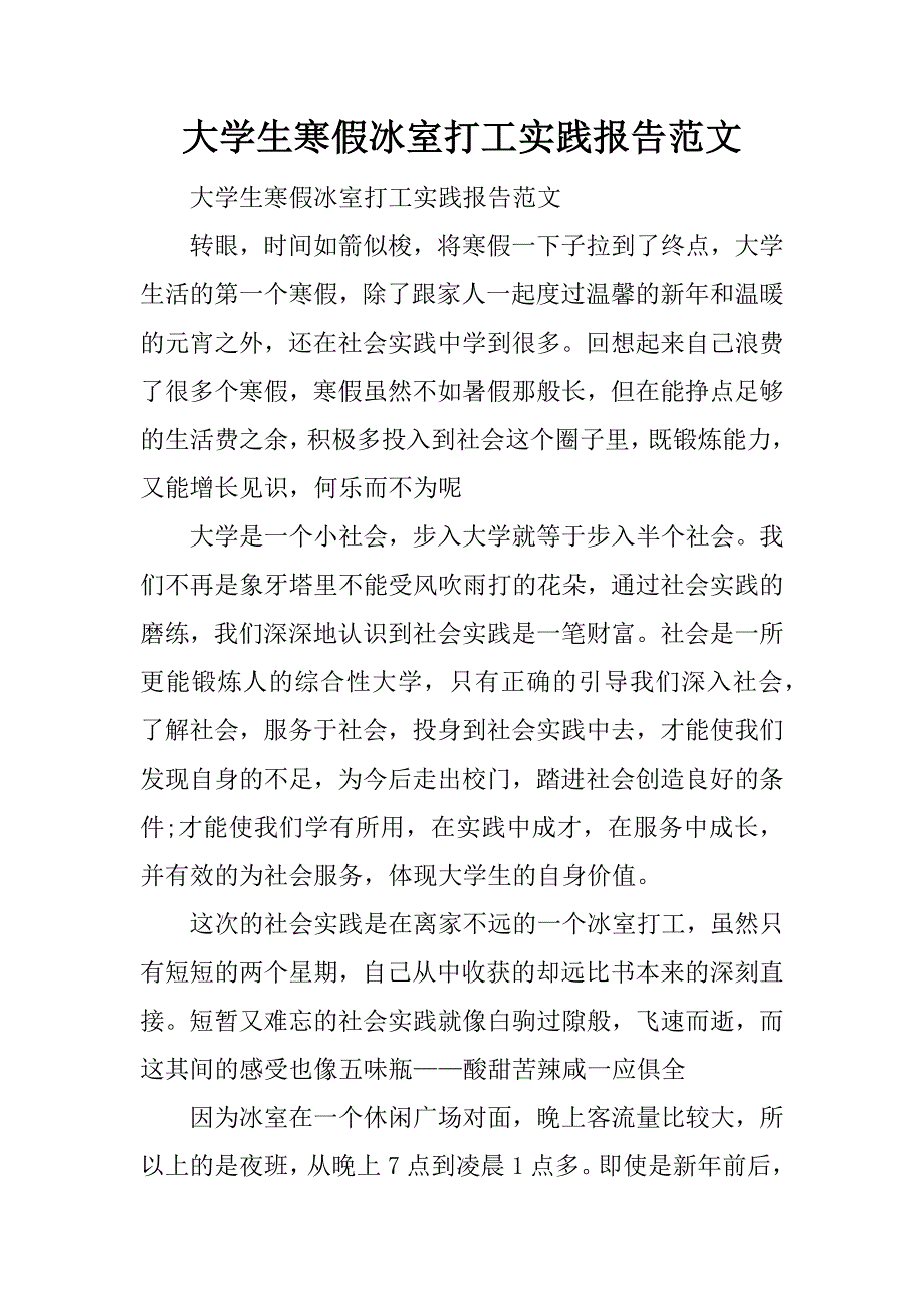 大学生寒假冰室打工实践报告范文_第1页