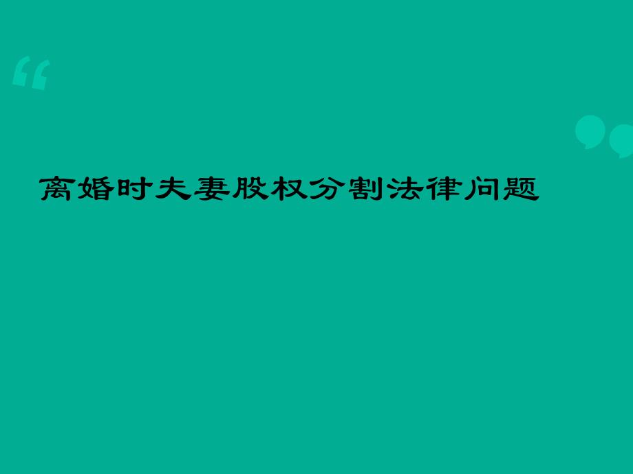 离婚案件中的公司股权分割法律问题(律师事务所资料)_第1页