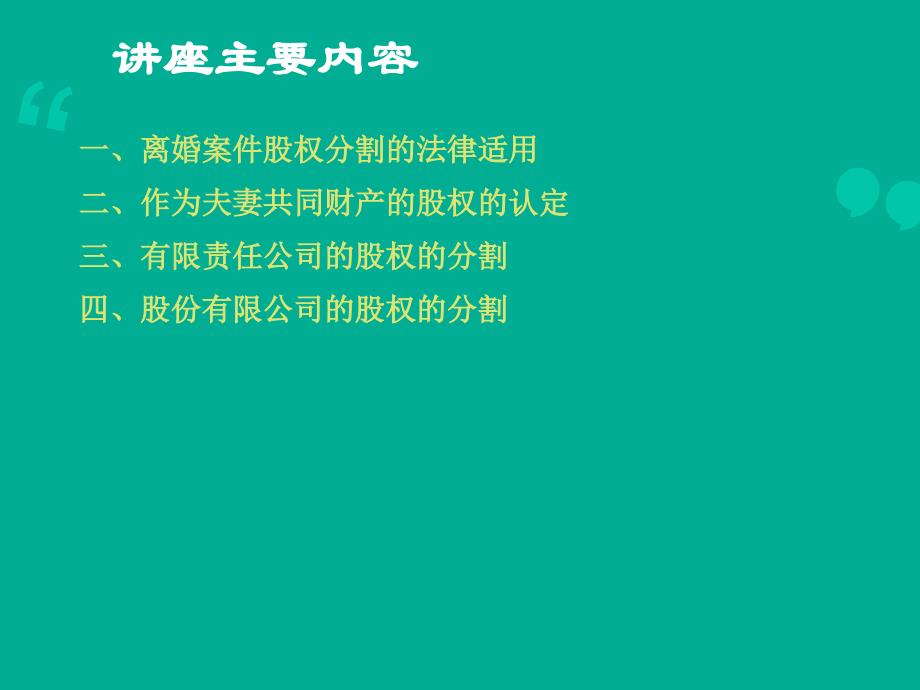 离婚案件中的公司股权分割法律问题(律师事务所资料)_第2页