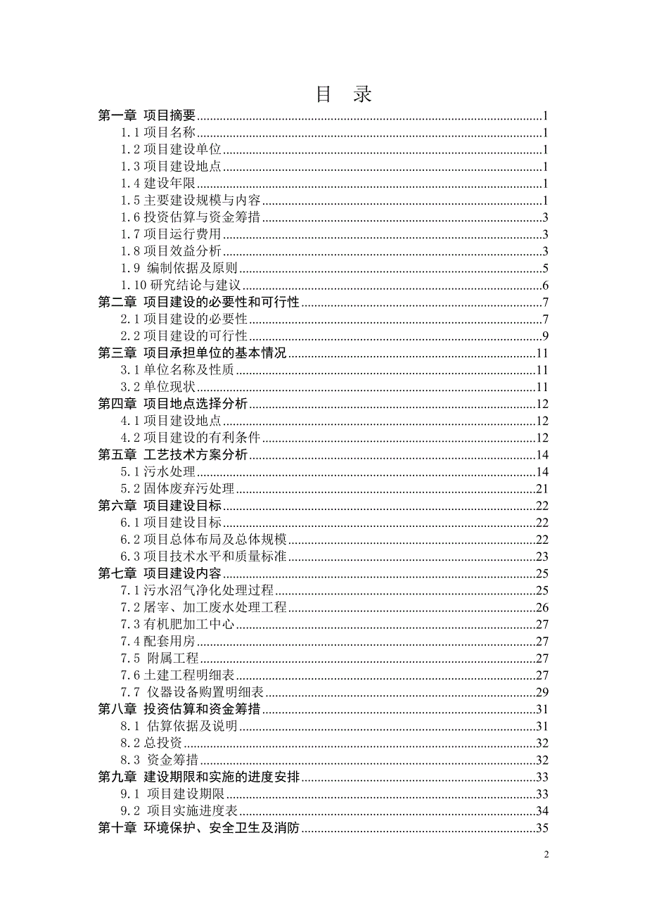 家禽规模化养殖废弃物综合利用及污水治理建设_第2页