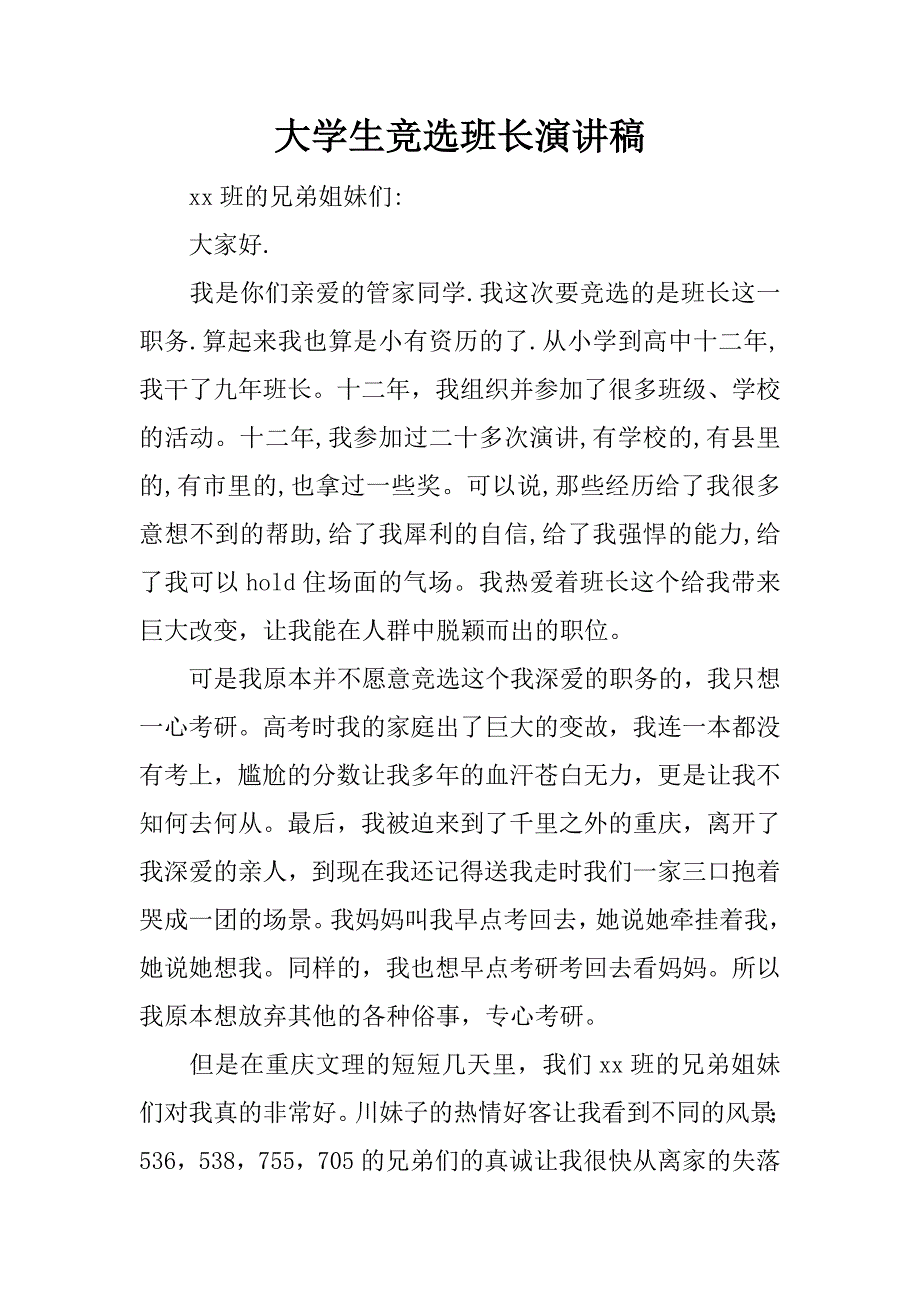 大学生竞选班长演讲稿_3_第1页