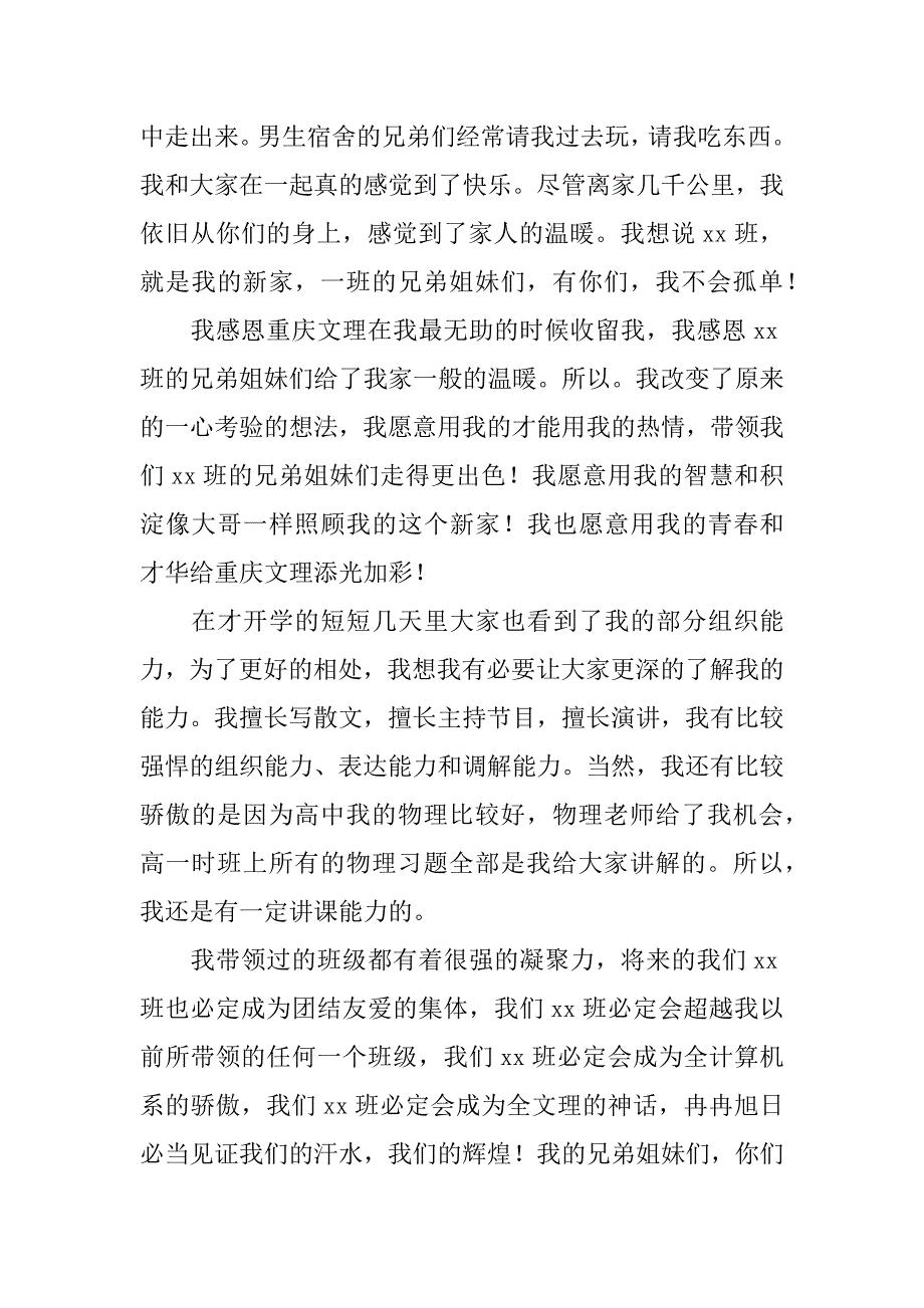 大学生竞选班长演讲稿_3_第2页