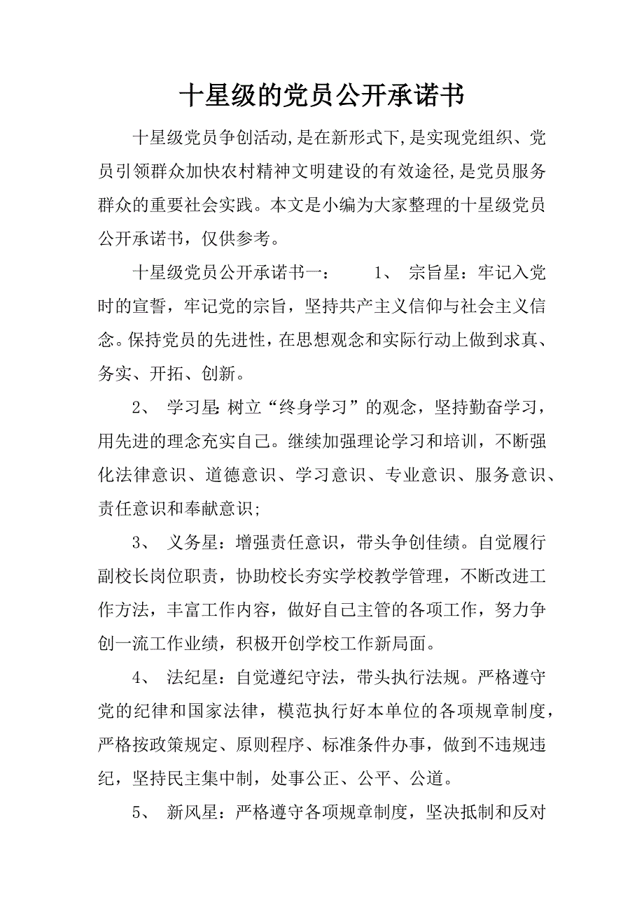 十星级的党员公开承诺书_第1页