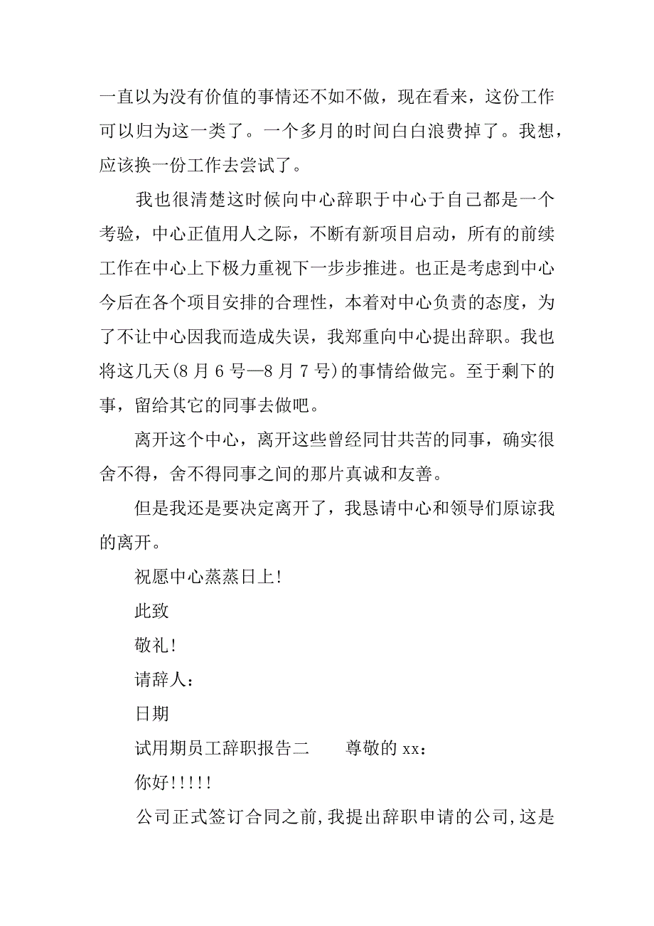 单位试用期员工辞职报告范文_第2页