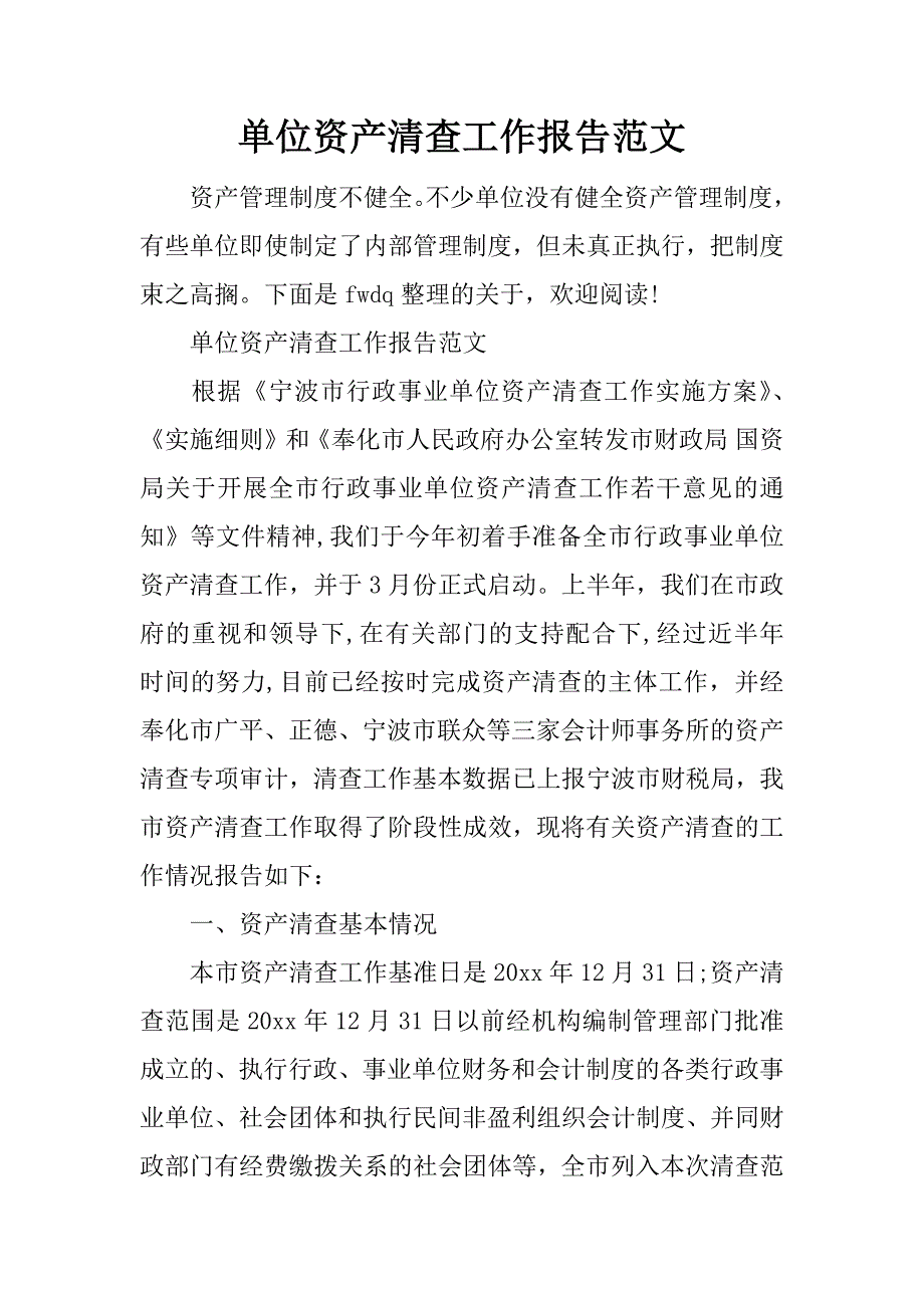 单位资产清查工作报告范文_第1页