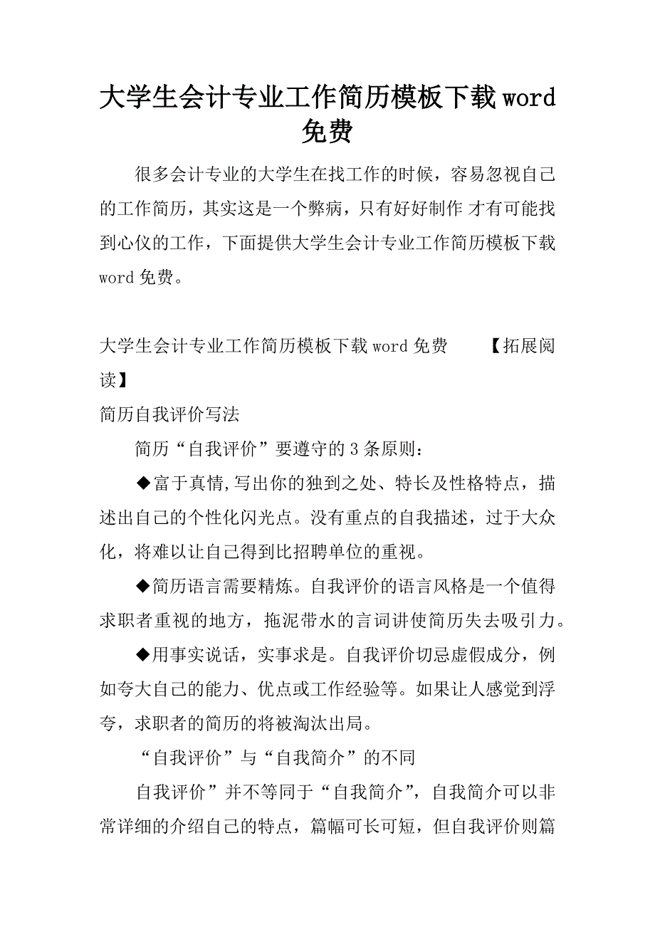 大学生会计专业工作简历模板下载word_第1页