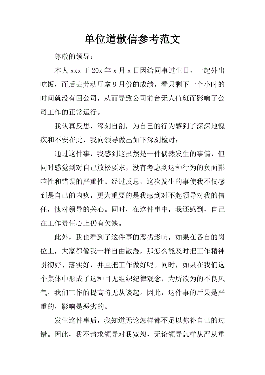 单位道歉信参考范文_第1页