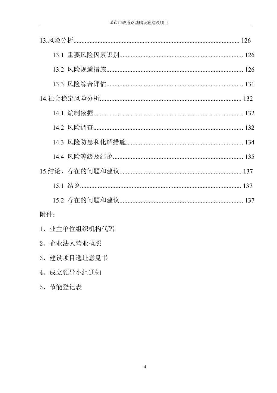 某市某片区市政基础设施建设项目可行性研究报告(标准格式参考版)_第5页