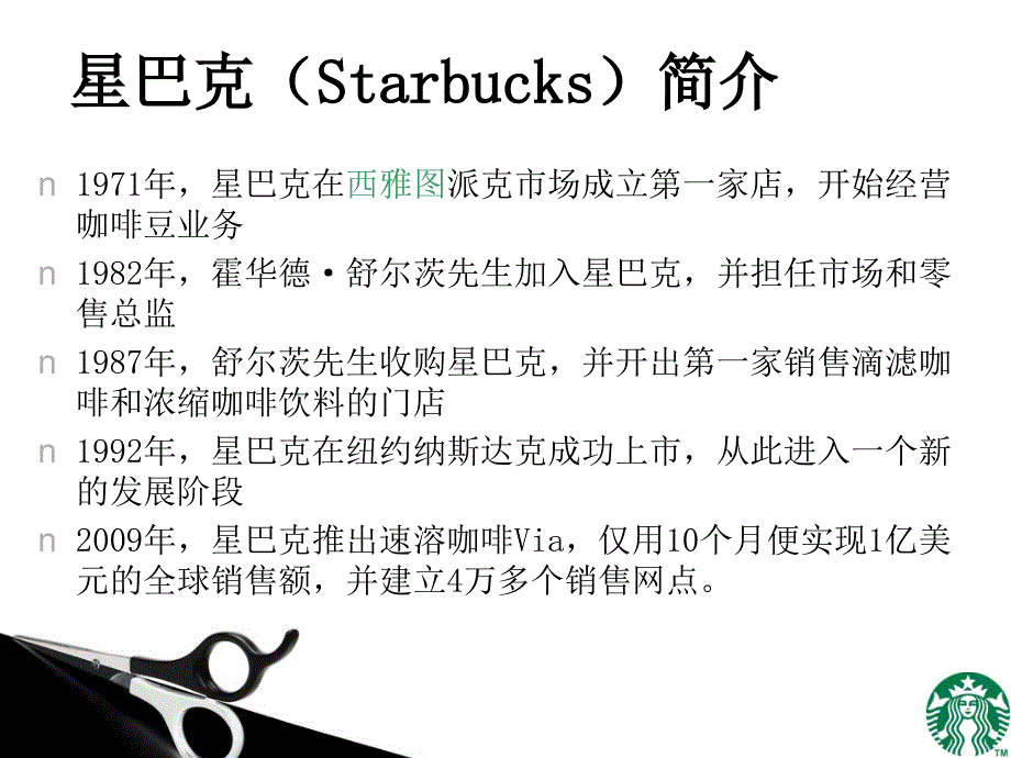 星巴克stp战略分析知识讲稿_第2页