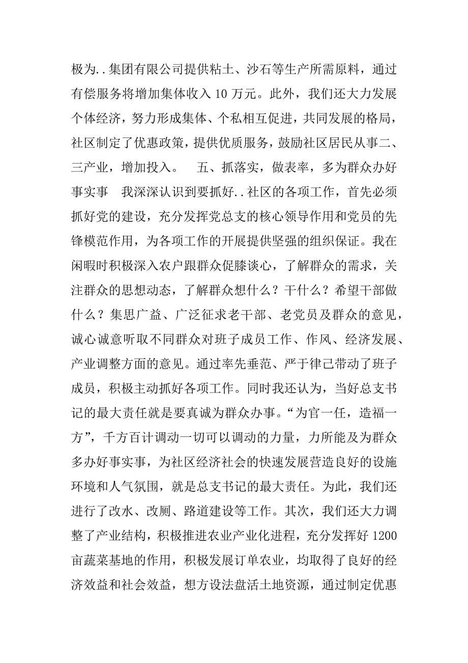 如何当好社区总支书记经验材料_第5页