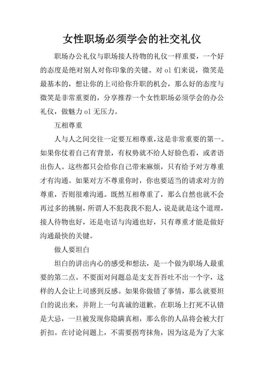 女性职场必须学会的社交礼仪_第1页