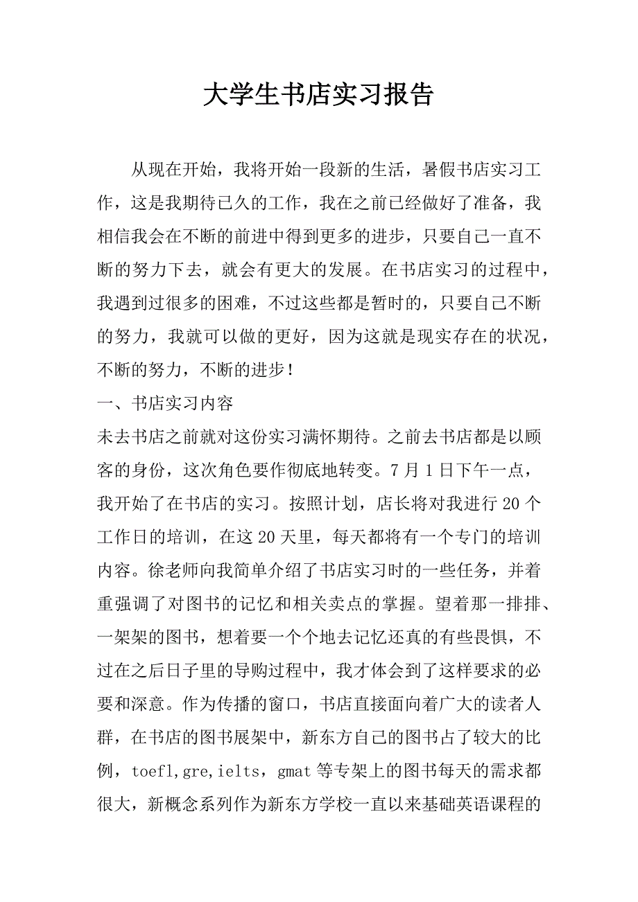 大学生书店实习报告_1_第1页