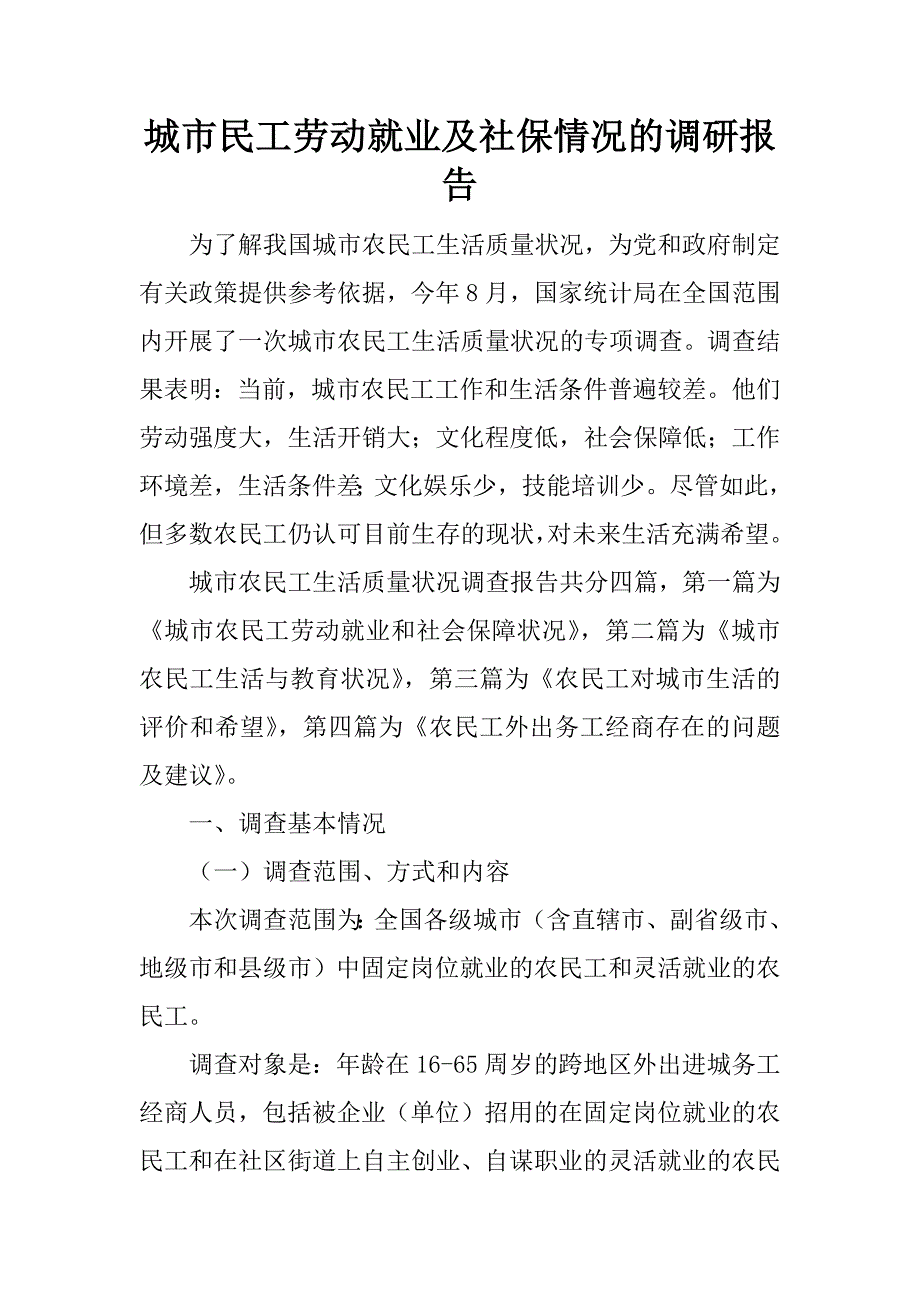 城市民工劳动就业及社保情况的调研报告_第1页