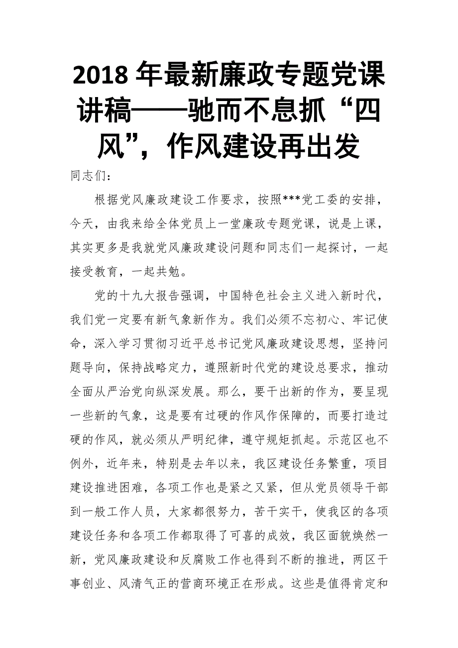 2018年最新廉政专题党课讲稿——驰而不息抓“四风”，作风建设再出发_第1页