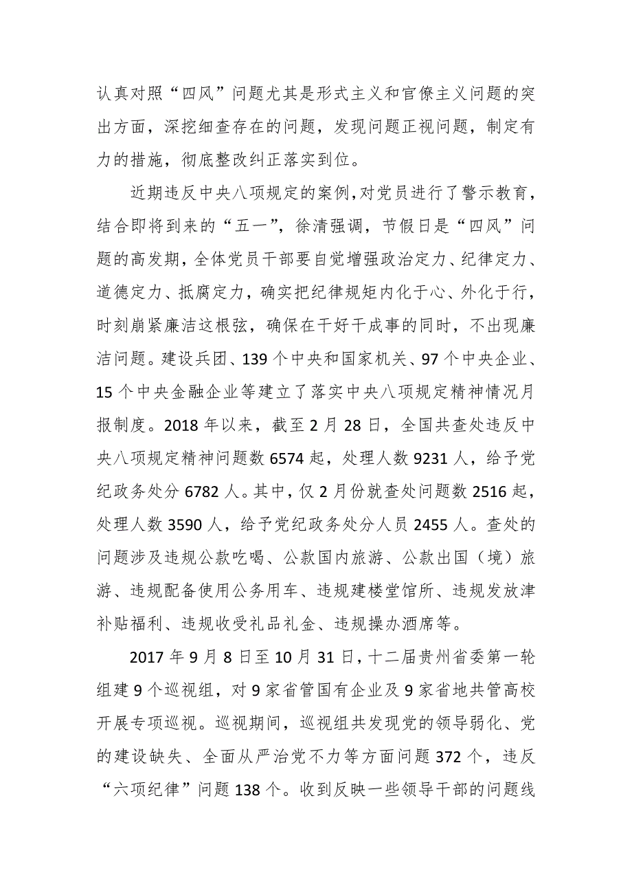 2018年最新廉政专题党课讲稿——驰而不息抓“四风”，作风建设再出发_第4页