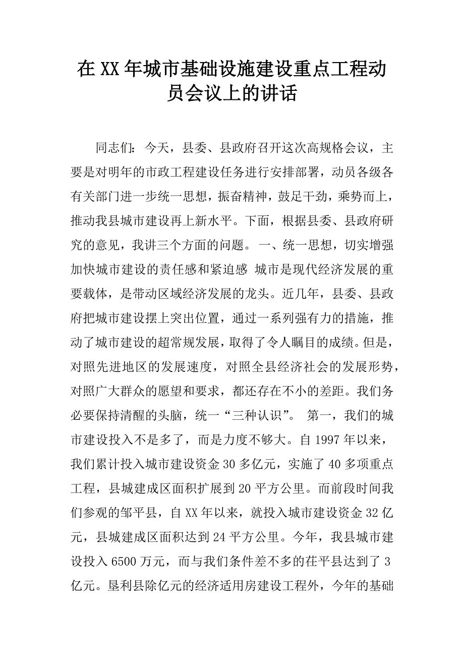 在xx年城市基础设施建设重点工程动员会议上的讲话_第1页