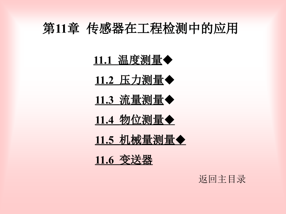 传感器在工程中的应用_第1页