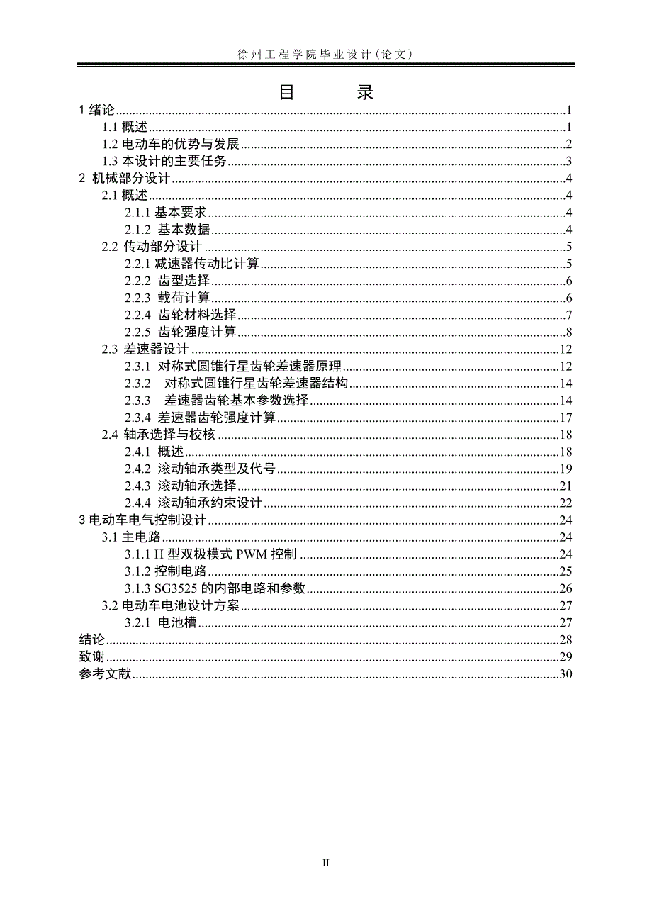 校园电动车的设计(创新设计论文)_第4页