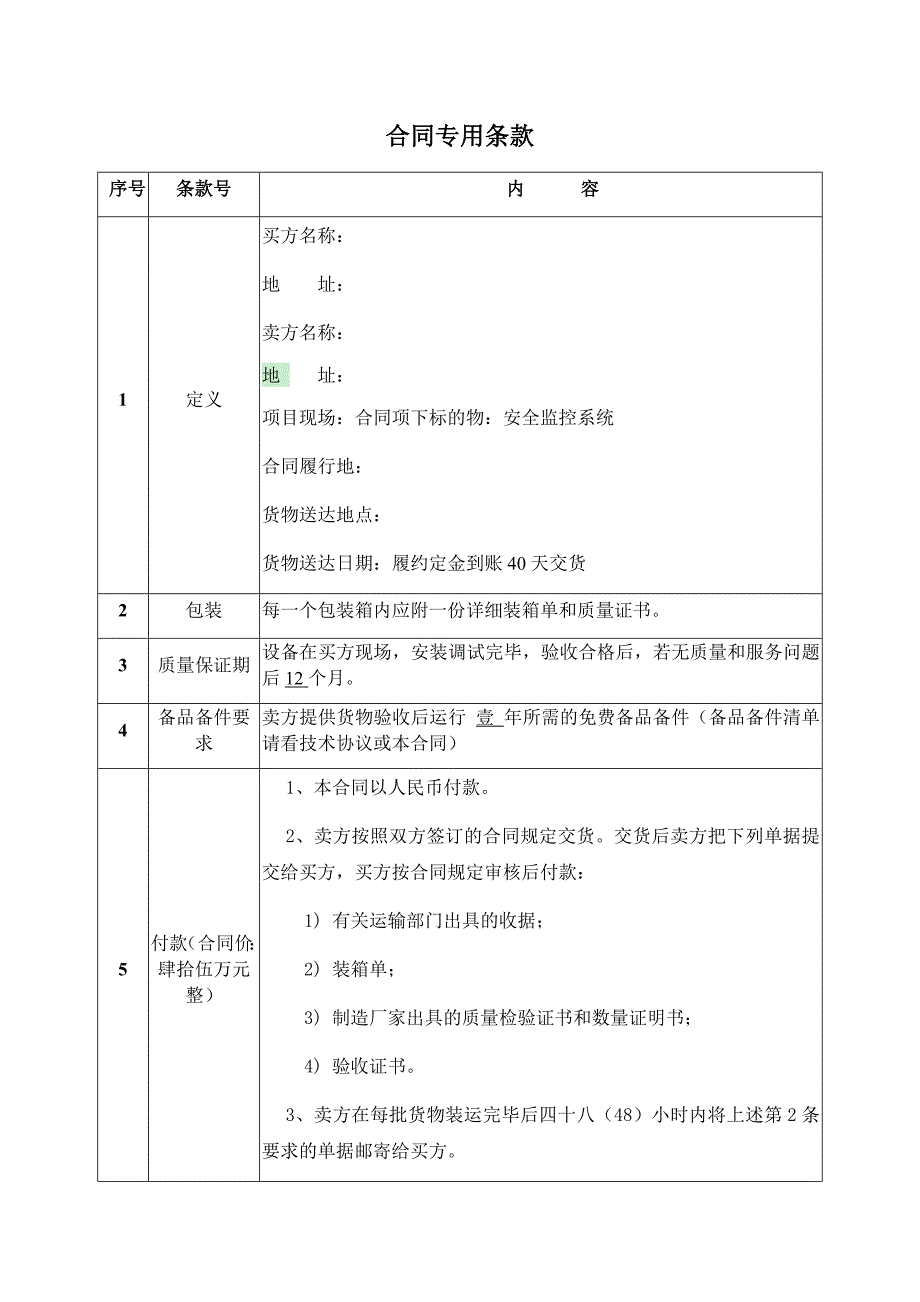 安全监控系统采购及安装合同_第4页