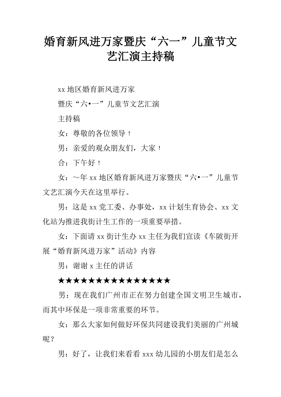 婚育新风进万家暨庆“六一”儿童节文艺汇演主持稿_1_第1页