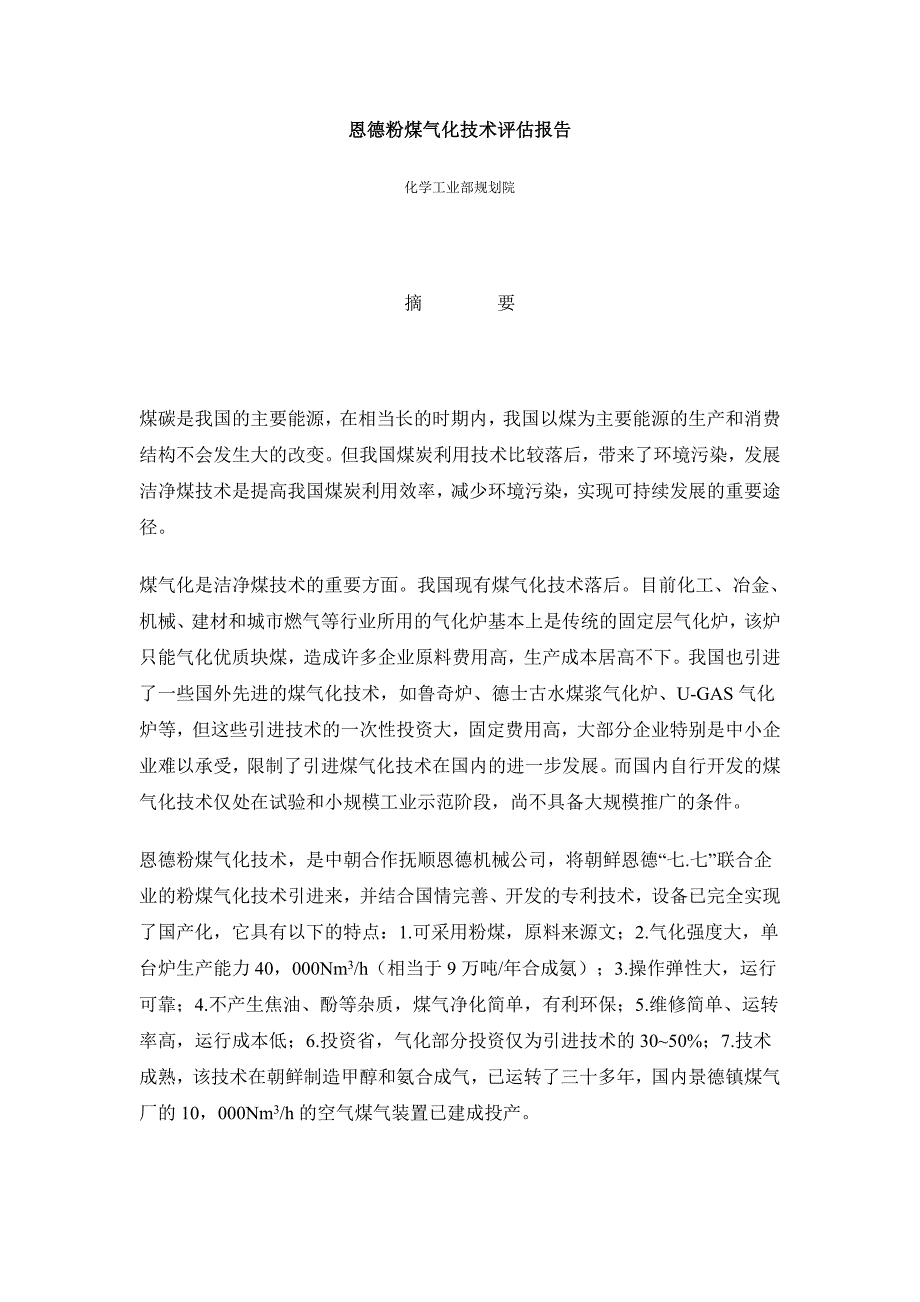 恩德粉煤气化技术评估报告_第1页