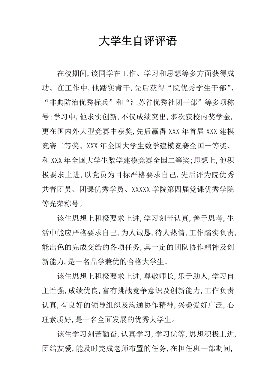 大学生自评评语_第1页