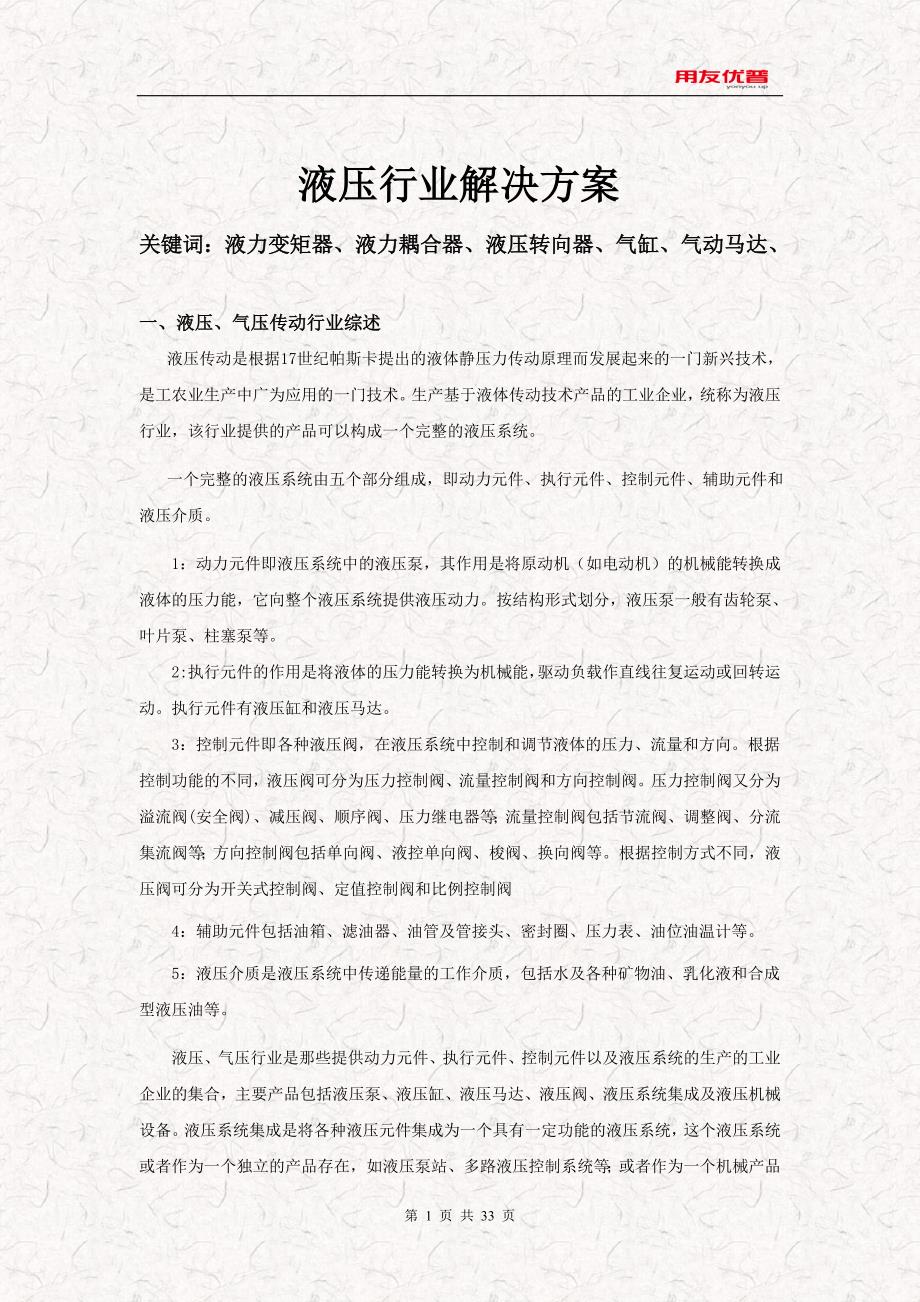用友U8+液压气动机械行业整体信息化解决方案_第1页